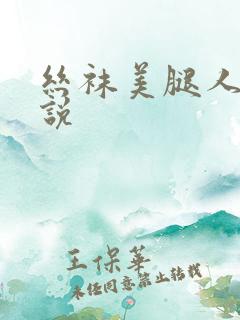 丝袜美腿人妻小说