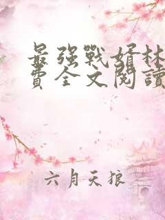 最强战婿林萧免费全文阅读