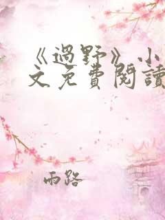 《过野》小说全文免费阅读