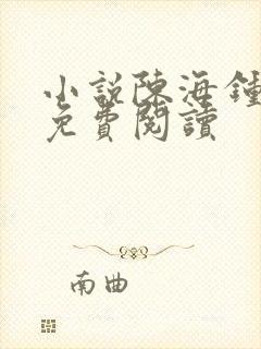 小说陈海钟小艳免费阅读