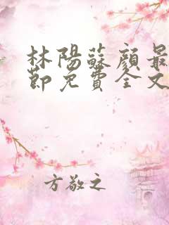 林阳苏颜最新章节免费全文