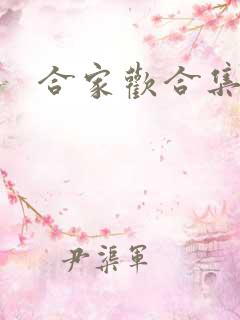 合家欢合集