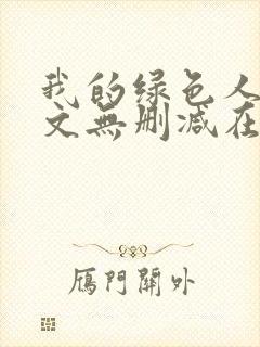 我的绿色人生全文无删减在线阅读