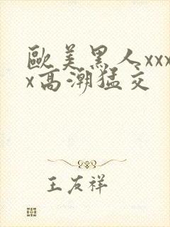 欧美黑人xxxx高潮猛交