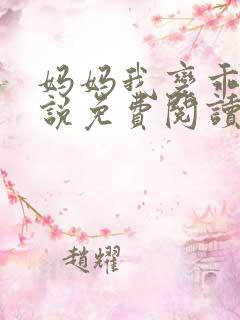 妈妈我变乖了小说免费阅读