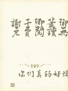 谢千卿萧御小说免费阅读无弹窗