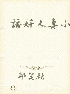 诱奸人妻小说