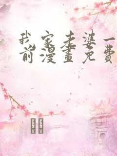 我家老婆一千年前漫画免费