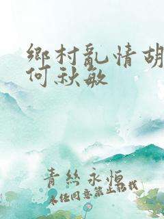 乡村乱情胡秀英何秋敏
