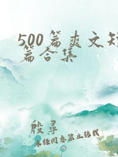500篇爽文短篇合集