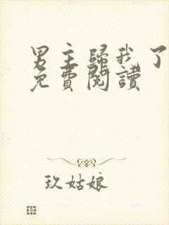 男主归我了全文免费阅读
