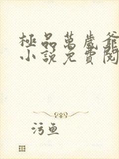 极品万岁爷全文小说免费阅读全文