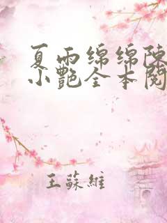 夏雨绵绵陈海钟小艳全本阅读