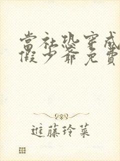 当社恐穿成豪门假少爷免费阅读完整版
