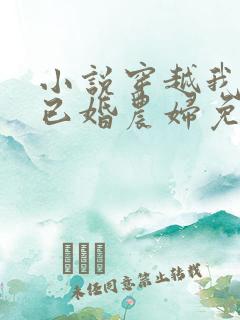 小说穿越我成了已婚农妇免费阅读