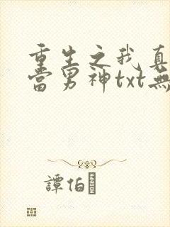 重生之我真没想当男神txt无删减下载