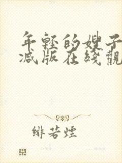 年轻的嫂子未删减版在线观看