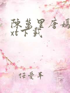 陈万里唐嫣然txt下载