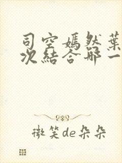 司空嫣然叶凡二次结合哪一章阅读