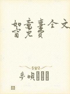 如意事全文无弹窗免费