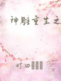 神雕重生之郭芙