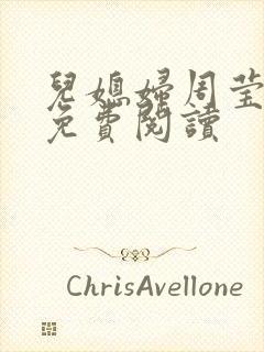 儿媳妇周莹小说免费阅读