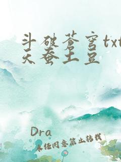 斗破苍穹txt天蚕土豆