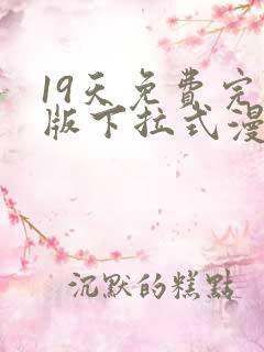 19天免费完整版下拉式漫画