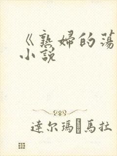 《熟妇的荡欲》小说