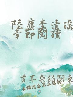 陆尘李清瑶最新章节阅读