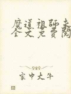 魔道祖师未删减全文免费阅读无错版