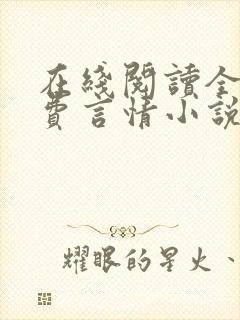 在线阅读全本免费言情小说