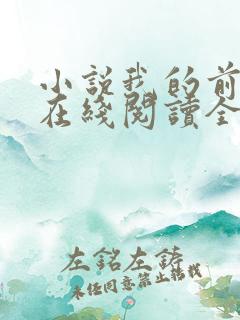 小说我的前半生在线阅读全文