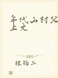 年代山村父女年上文