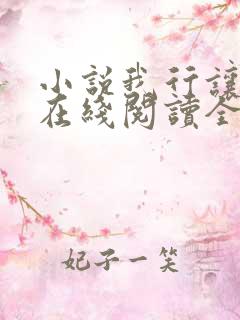 小说我行让我上在线阅读全文