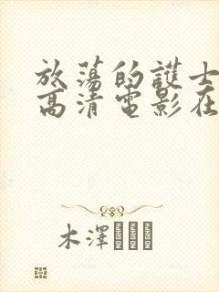 放荡的护士hd高清电影在线观看