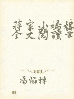 蒋家小娇娘免费全文阅读笔趣阁小说