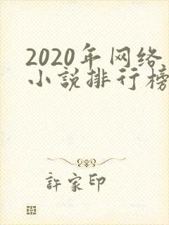2020年网络小说排行榜前十名