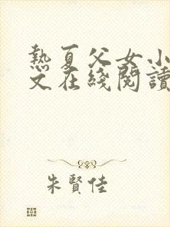 热夏父女小说全文在线阅读