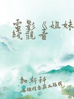 电影《姐妹》在线观看