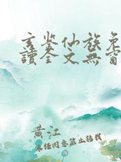 玄鉴仙族免费阅读全文无窗口