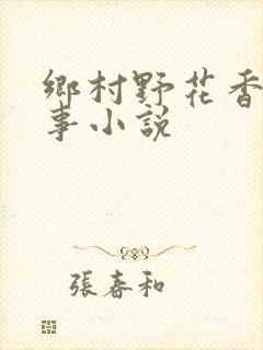 乡村野花香的故事小说