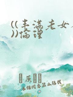 ((丰满老女人))伦理
