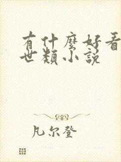 有什么好看的末世类小说