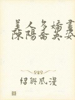 美人多娇画青云陈阳乔英姿小说免费阅读