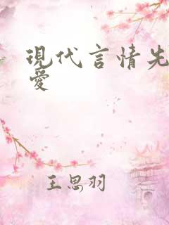 现代言情先婚后爱
