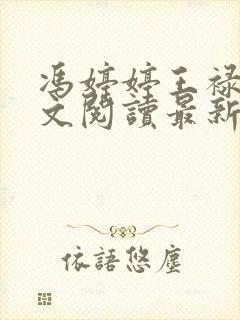 冯婷婷王禄财全文阅读最新章节