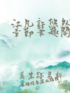 江凡许悠然最新章节笔趣阁