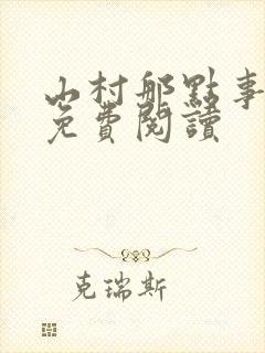 山村那点事全文免费阅读