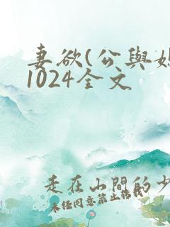 妻欲(公与媳)1024全文